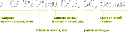 Расшифровка маркировки Ленты клейкой упаковочной (скотч)